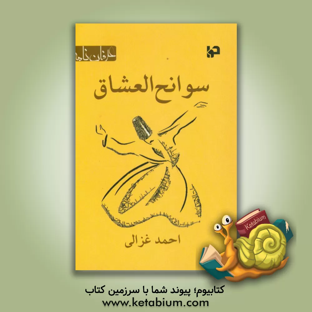 کتاب سوانح العشاق اثر احمدبن‌محمد غزالی