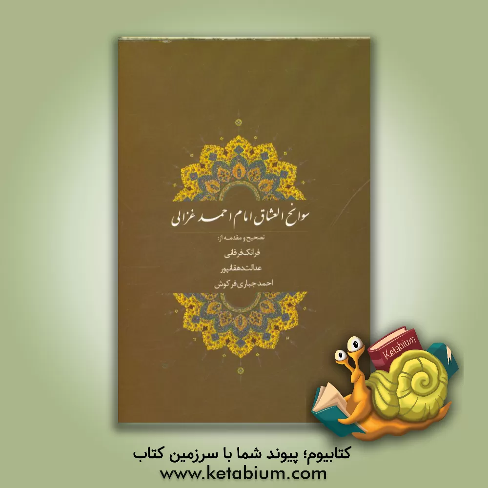 کتاب سوانح العشاق امام احمد غزالی اثر احمدبن‌محمد غزالی