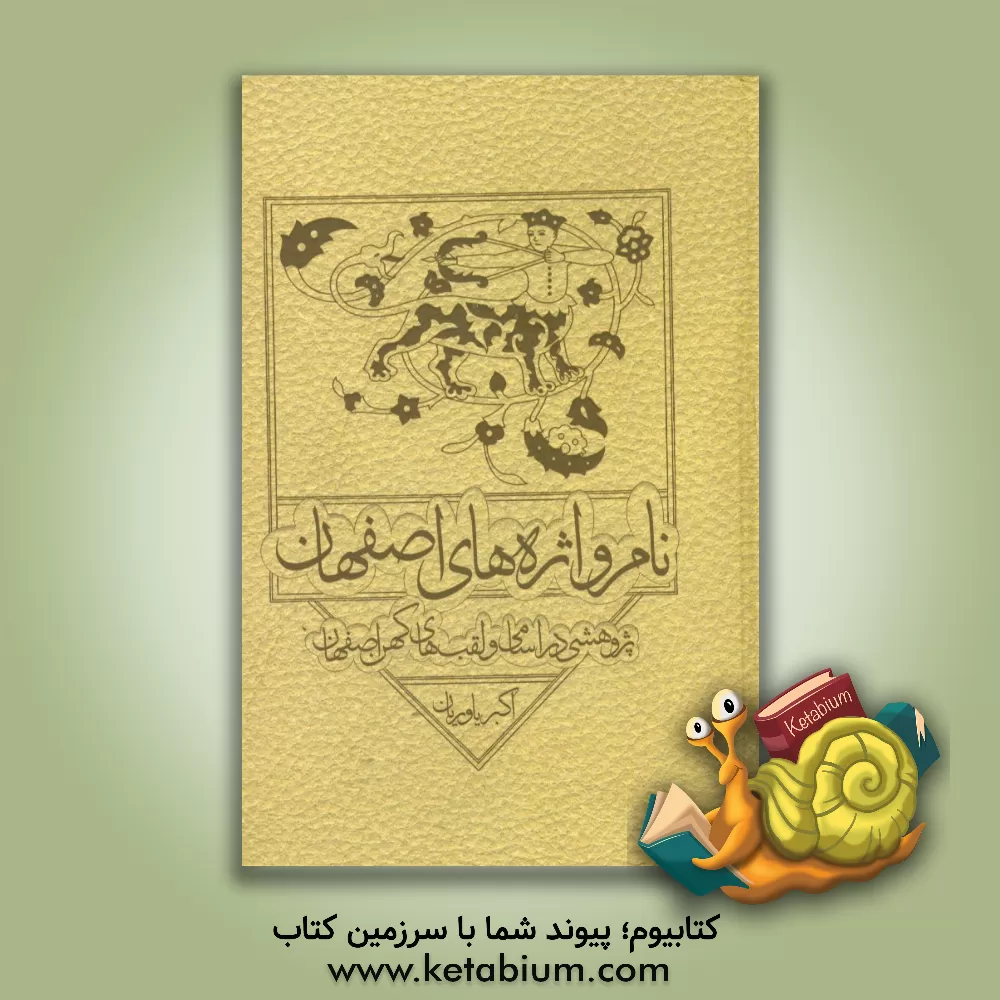 کتاب نام واژه های اصفهان: پژوهشی در اسامی و لقب های کهن اصفهان اثر اکبر یاوریان