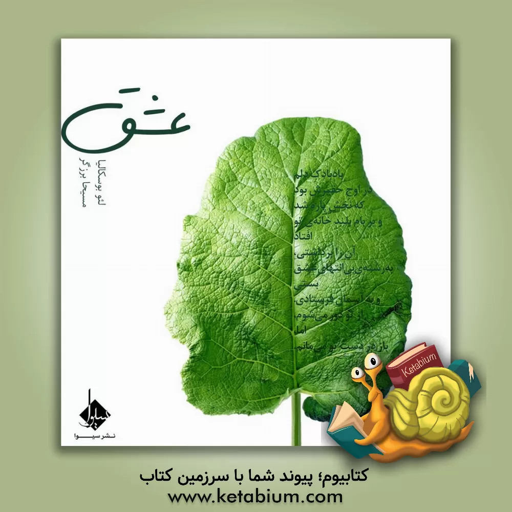 کتاب عشق اثر لئو بوسکالیا