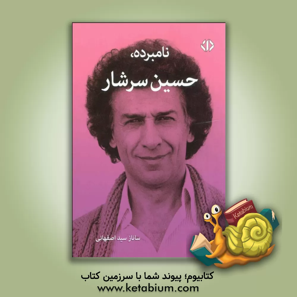 کتاب نامبرده، حسین  سرشار: مجموعه گفتگو اثر ساناز سیداصفهانی