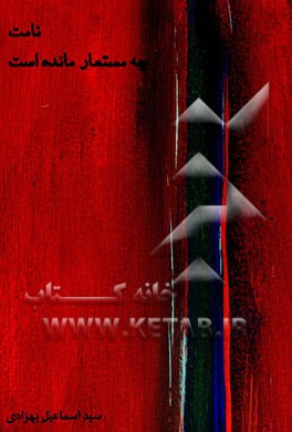 کتاب نامت چه مستعار مانده است اثر سیداسماعیل بهزادی