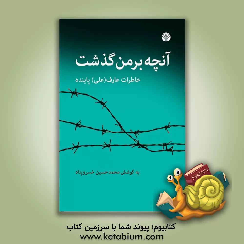 کتاب آنچه بر من گذشت: خاطرات عارف (علی) پاینده 1332 - 1356 اثر محمدحسین خسروپناه