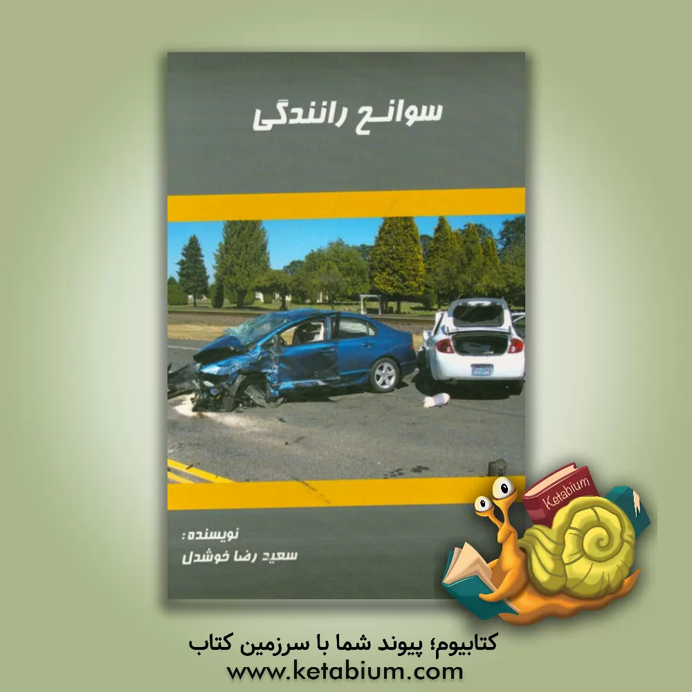 کتاب سوانح رانندگی اثر سعیدرضا خوشدل