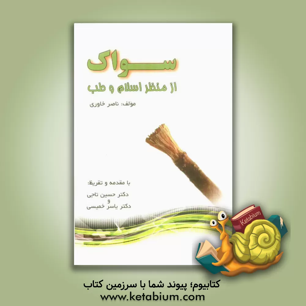 کتاب سواک از منظر اسلام و طب اثر ناصر خاوری