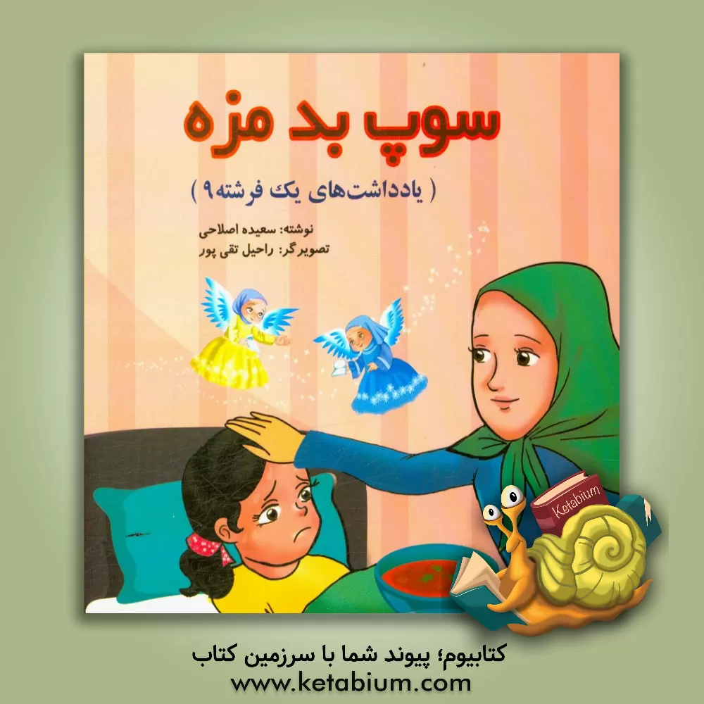 کتاب سوپ بد مزه اثر سعیده اصلاحی