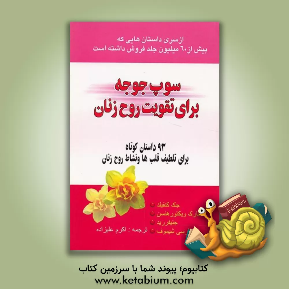کتاب سوپ جوجه برای تقویت روح زنان (93 داستان  کوتاه برای تلطیف قلب ها و نشاط روی زنان) اثر جک کنفیلد