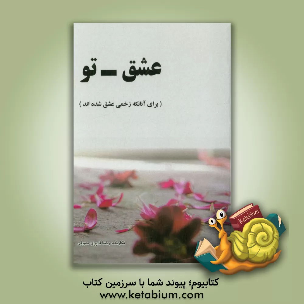 کتاب عشق - تو اثر رضا قدیری‌صوفی