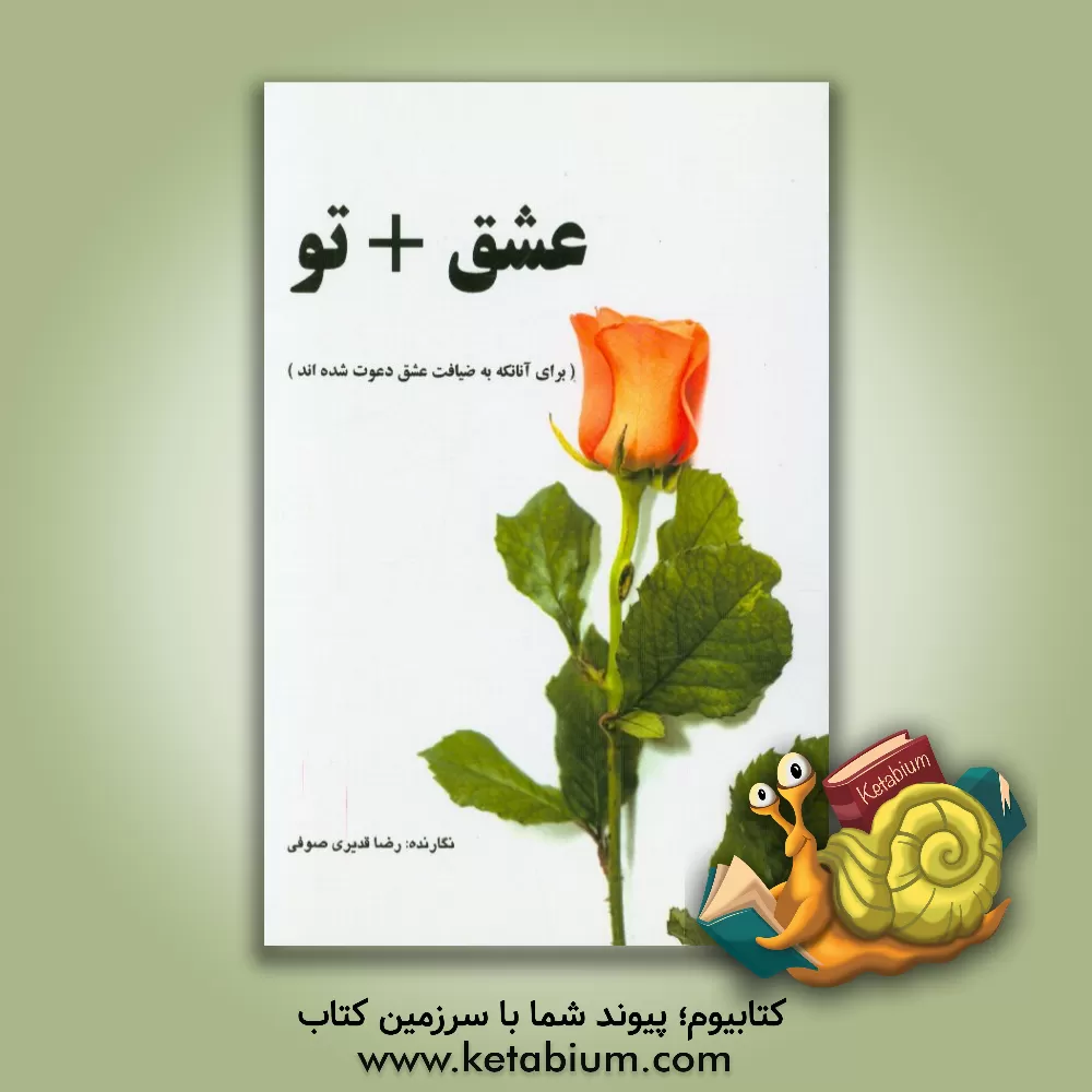 کتاب عشق + تو اثر رضا قدیری‌صوفی