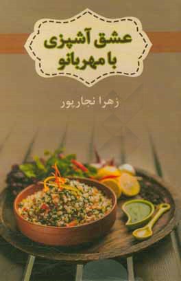 کتاب عشق آشپزی با مهربانو اثر زهرا نجارپور