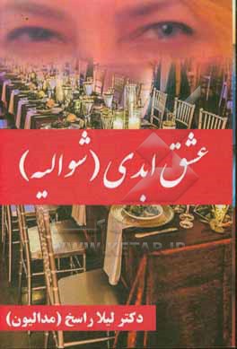 کتاب عشق ابدی (شوالیه) اثر لیلا راسخ‌فومنی