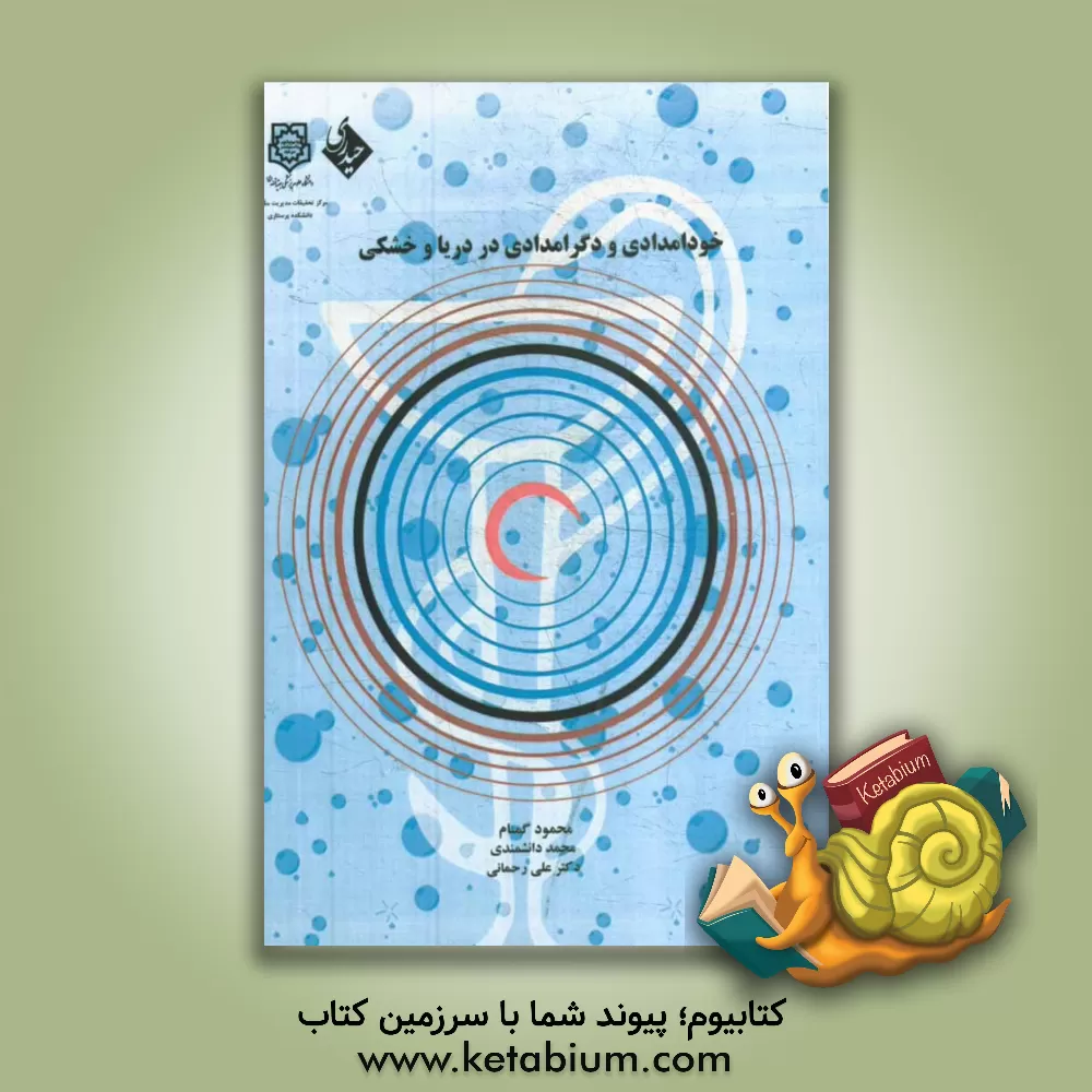 کتاب خودامدادی و دگرامدادی در دریا و خشکی اثر علی رحمانی