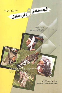 کتاب خودامدادی و دگرامدادی: اصول و مهارتها اثر عارف سجاده‌چی