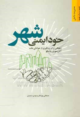 کتاب خودایمنی شهر؛ رهیافتی برای پیشگیری از حوادثی مانند آتش سوزی ساختمان پلاسکو اثر مهدی سعیدی