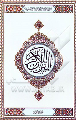 کتاب القرآن الکریم اثر مهدی الهی‌قمشه‌ای