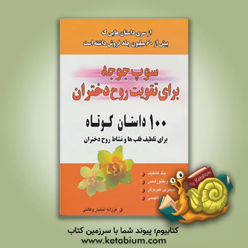 کتاب سوپ جوجه برای تقویت روح: 100 داستان کوتاه اثر جک کنفیلد