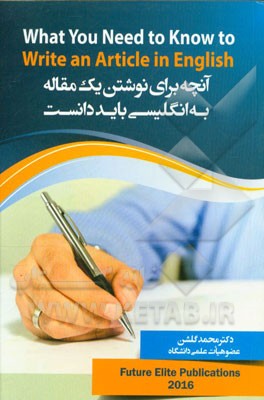 کتاب آنچه برای نوشتن یک مقاله به انگلیسی باید دانست= What you need to know to ... اثر محمد گلشن