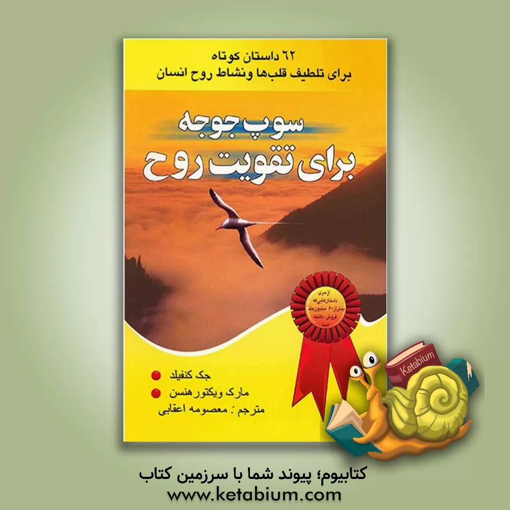 کتاب سوپ جوجه برای تقویت روح: 62 داستان کوتاه برای تلطیف قلب ها و نشاط روح انسان اثر جک کنفیلد