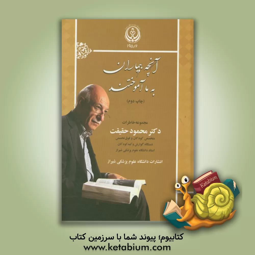 کتاب آنچه بیماران به ما آموختند: مجموعه خاطرات دکتر محمود حقیقیت ... اثر محمود حقیقت