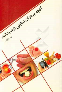کتاب آنچه بیماران دیابتی باید بدانند اثر بهاره فلاح
