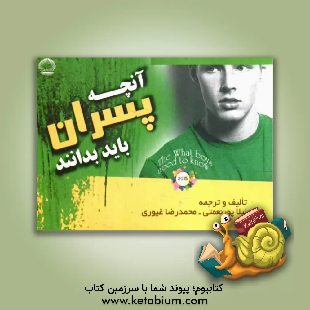 کتاب آنچه پسران باید بدانند اثر لیلا پورنعمتی