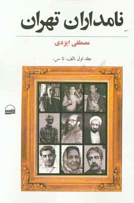 کتاب نامداران تهران: "الف" - "س" اثر مصطفی ایزدی