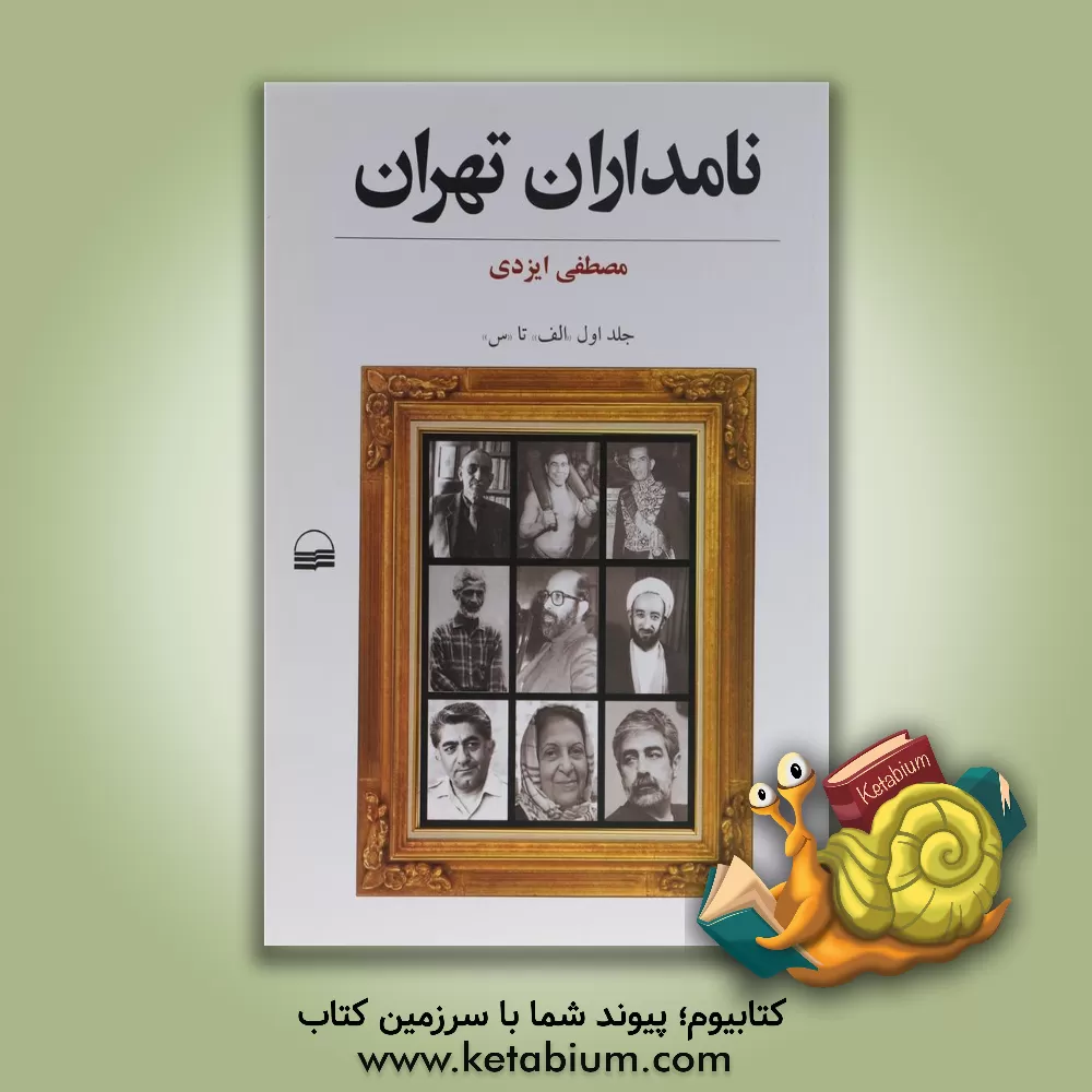 کتاب نامداران تهران: "ش" - "ی" اثر مصطفی ایزدی