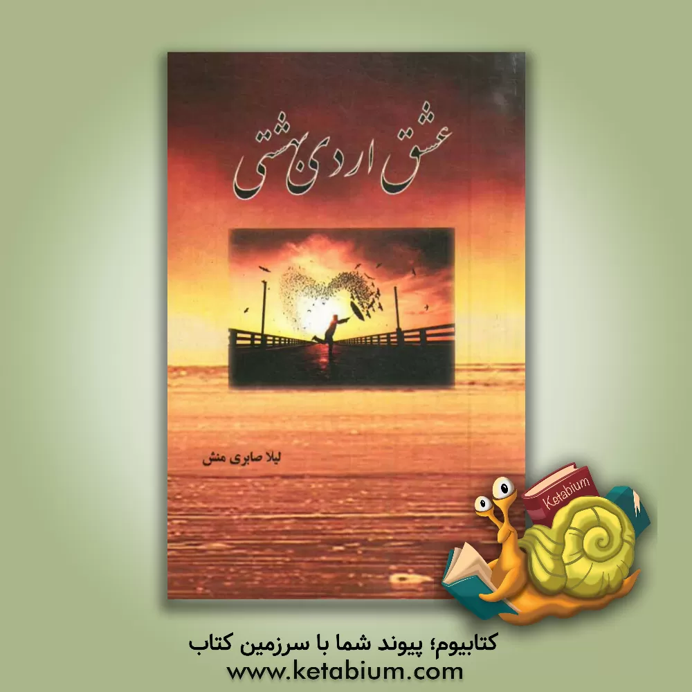 کتاب عشق اردیبهشتی اثر لیلا صابری‌منش