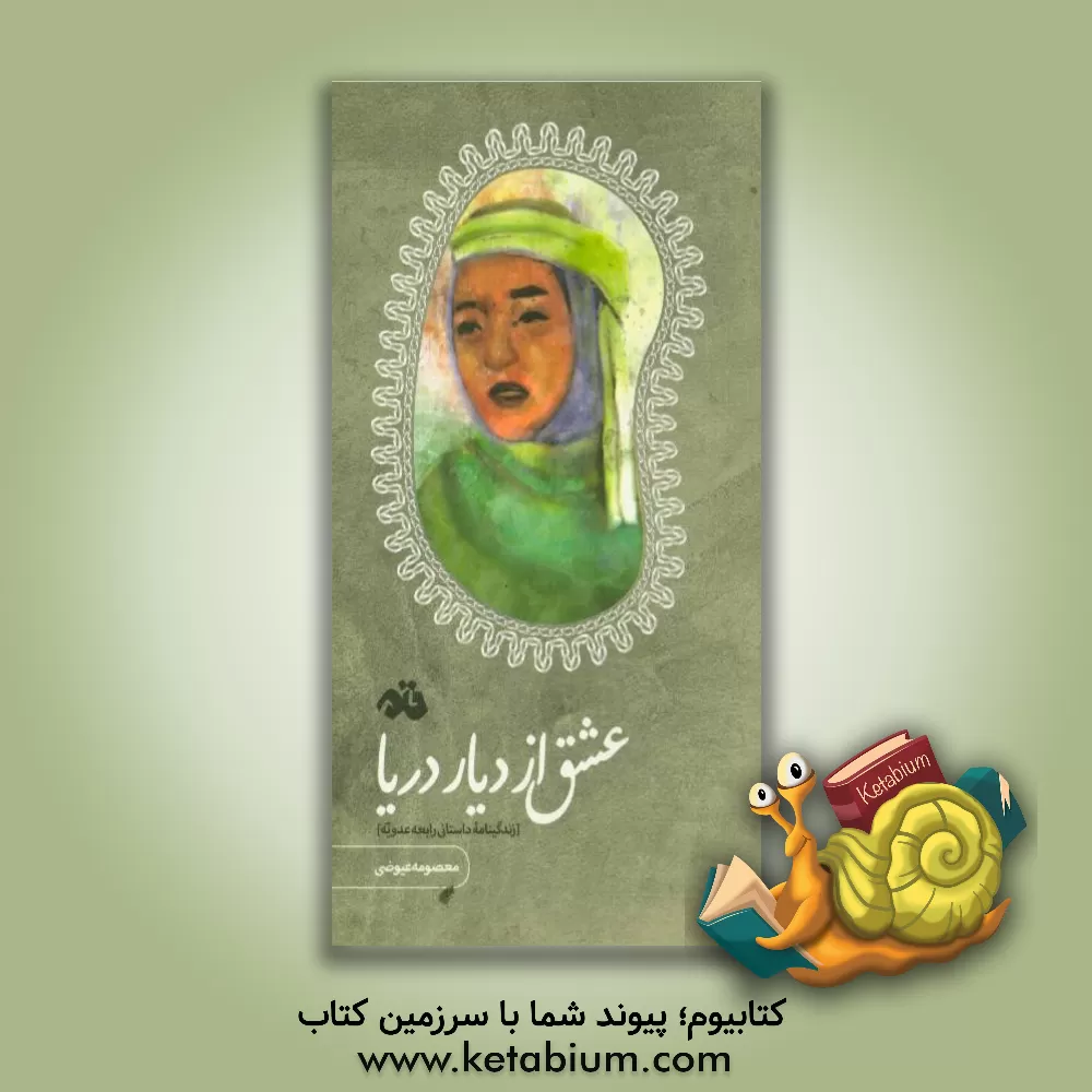 کتاب عشق از دیار دریا (زندگینامه داستانی رابعه عدویه) اثر معصومه عیوضی