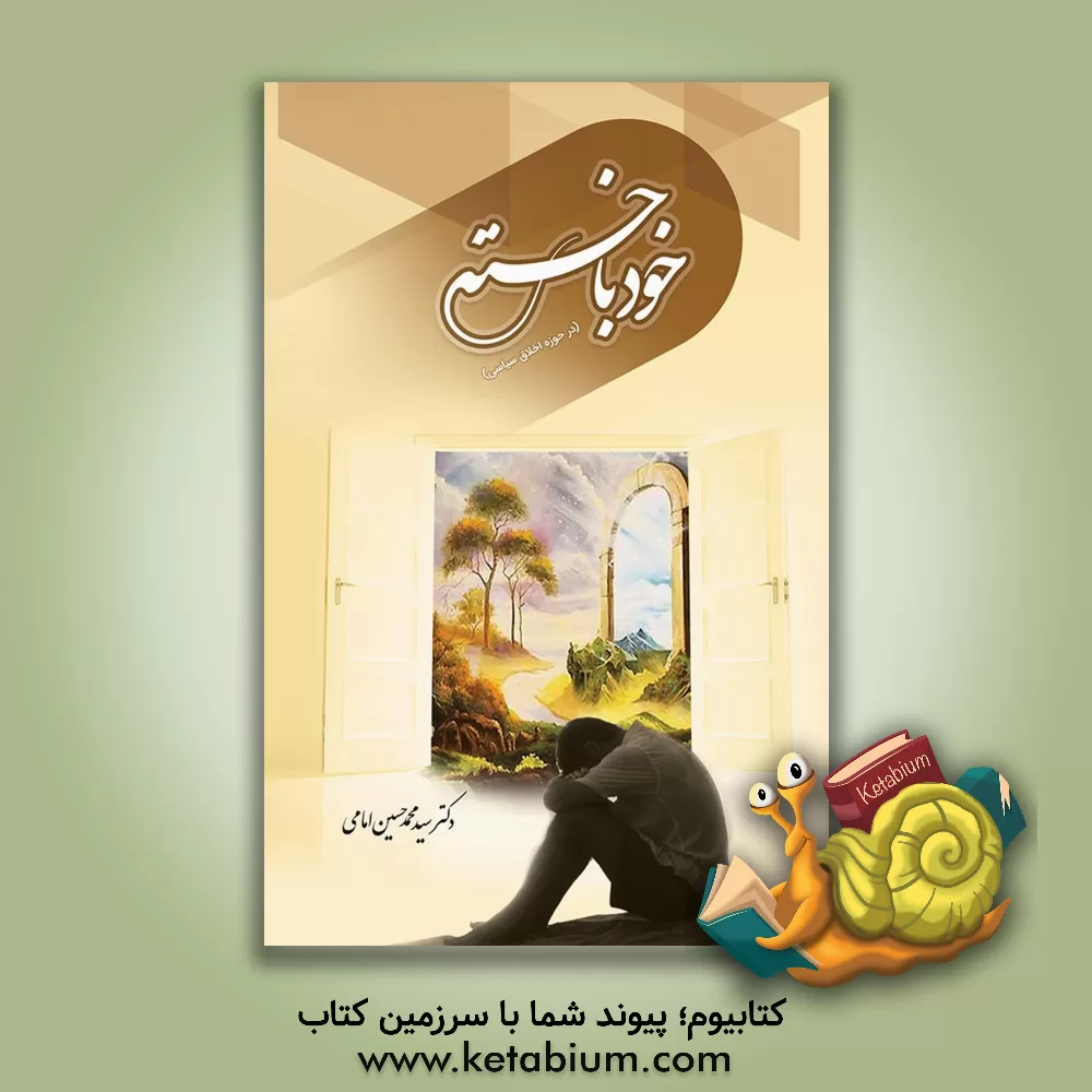 کتاب خودباخته اثر سیدمحمدحسین امامی