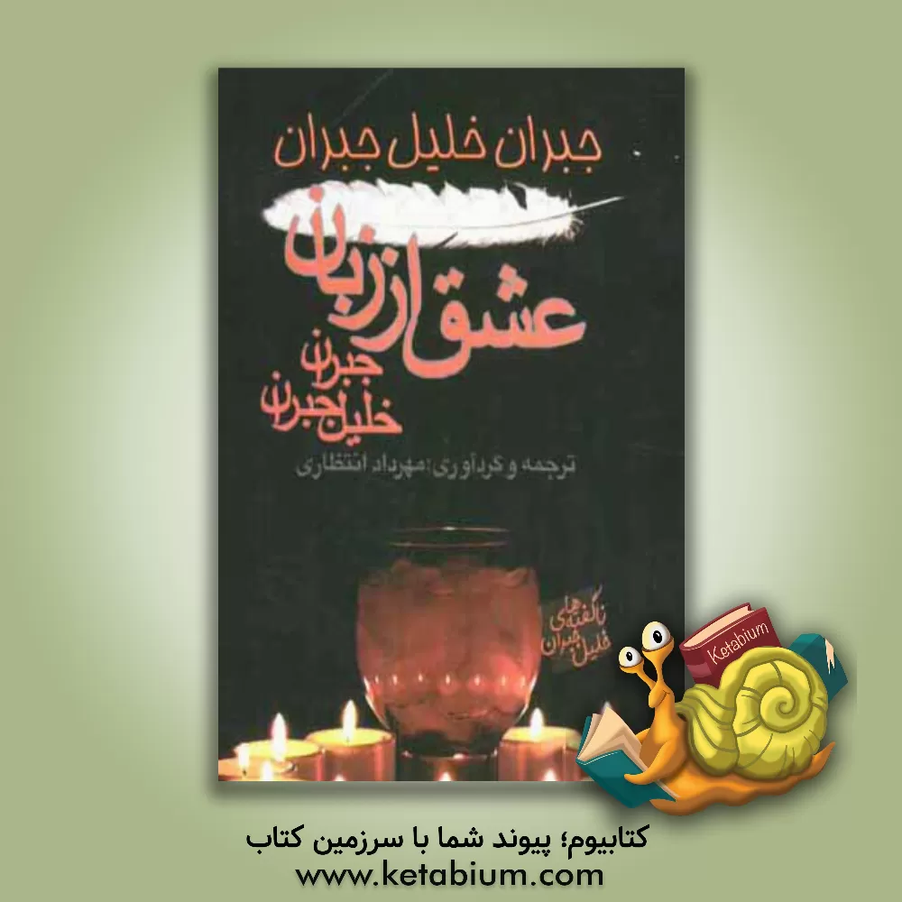 کتاب عشق از زبان جبران خلیل جبران: ناگفته های خلیل جبران اثر جبران‌خلیل جبران