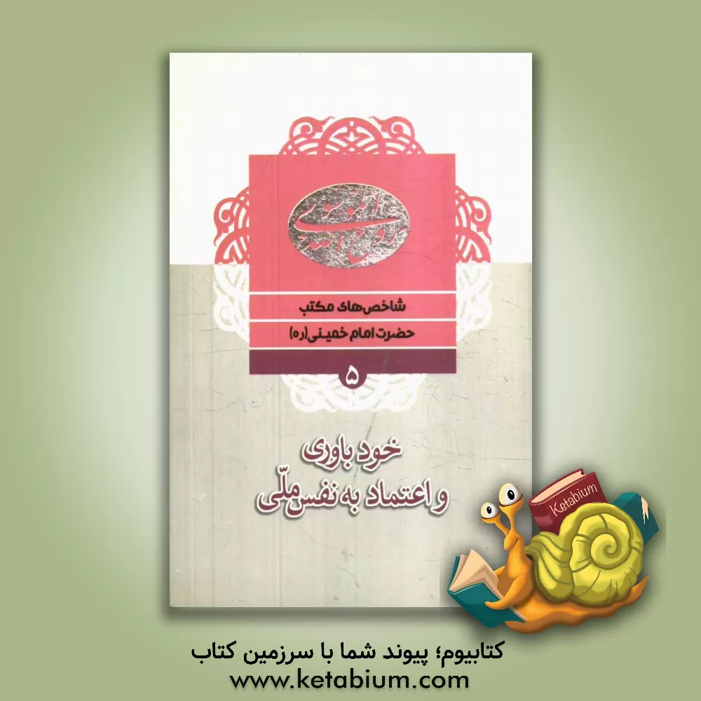 کتاب خودباوری و اعتماد به نفس ملی اثر موسسه فرهنگی قدر ولایت