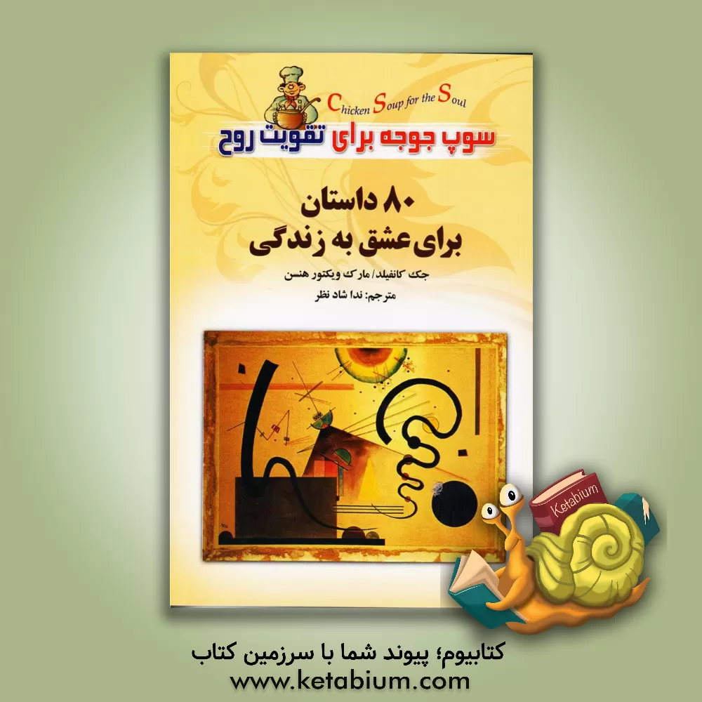 کتاب سوپ جوجه برای تقویت روح: 80 داستان برای گشایش قلب و نشاط روح اثر جک کنفیلد