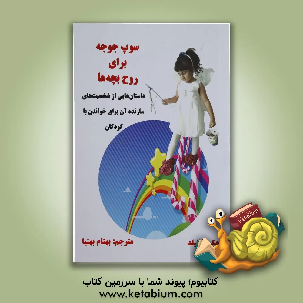 کتاب سوپ جوجه برای روح بچه ها: داستان هایی از شخصیت های سازنده آن برای خواندن با کودکان اثر جک کانفیلد