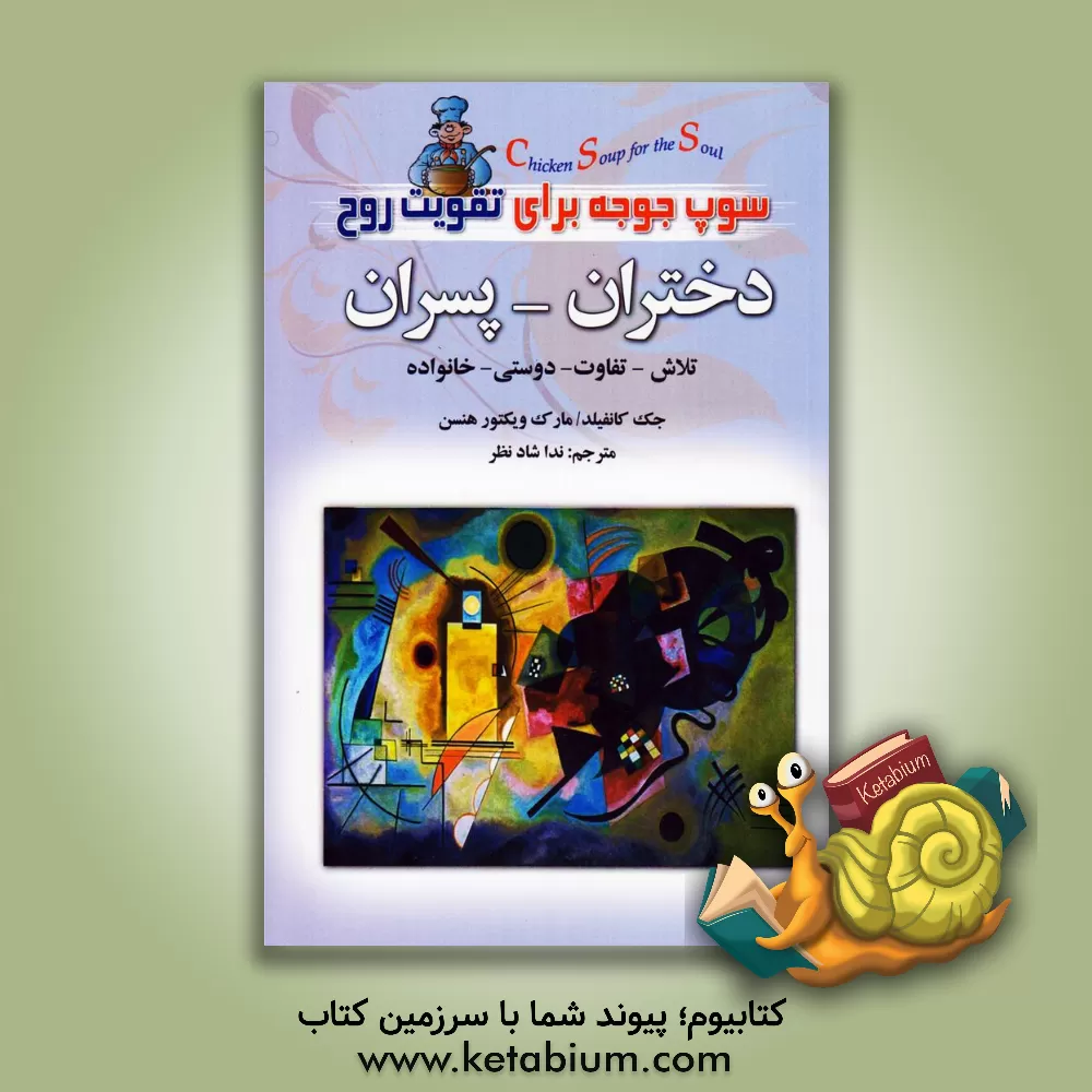 کتاب سوپ جوجه برای روح دختران و پسران: داستان هایی از زندگی، عشق و آموزش اثر جک کنفیلد