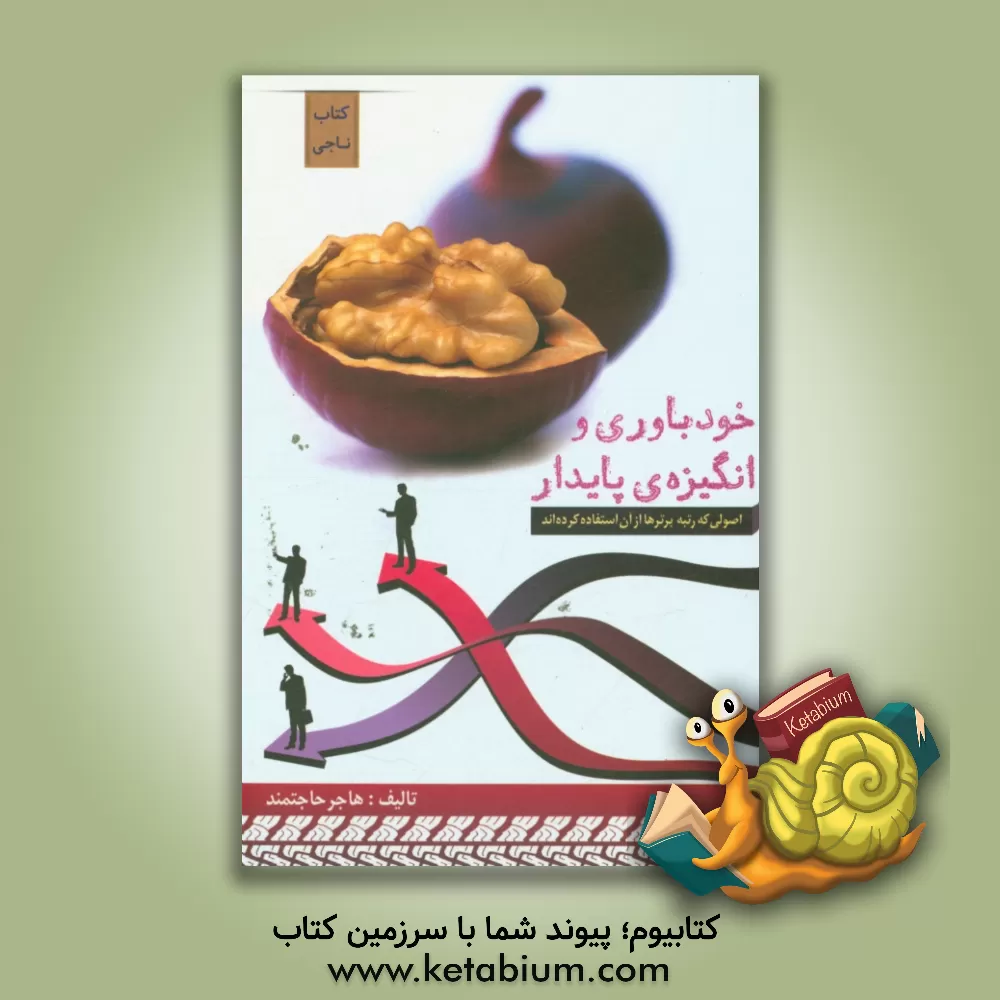 کتاب خودباوری و انگیزه ی پایدار اثر هاجر حاجتمند