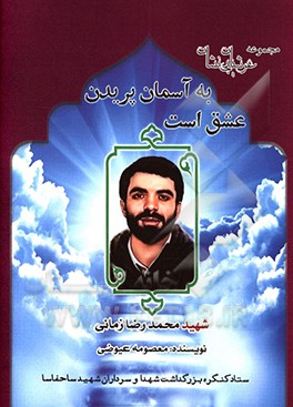 کتاب عشق است به آسمان پریدن: زندگی نامه، سیره،  خاطرات و خصوصیات بارز اخلاقی شهید محمدرضا زمانی اثر پرویز تقی‌زاده‌دادرس