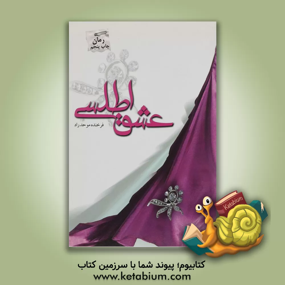 کتاب عشق اطلسی اثر فرخنده موحدراد