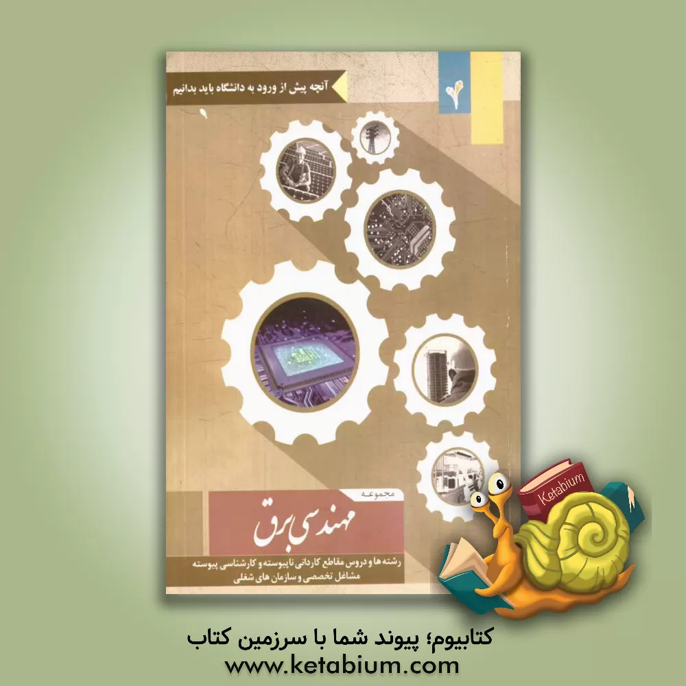 کتاب آنچه پیش از ورود به دانشگاه باید بدانیم اثر موسسه هدایت فرهیختگان جوان