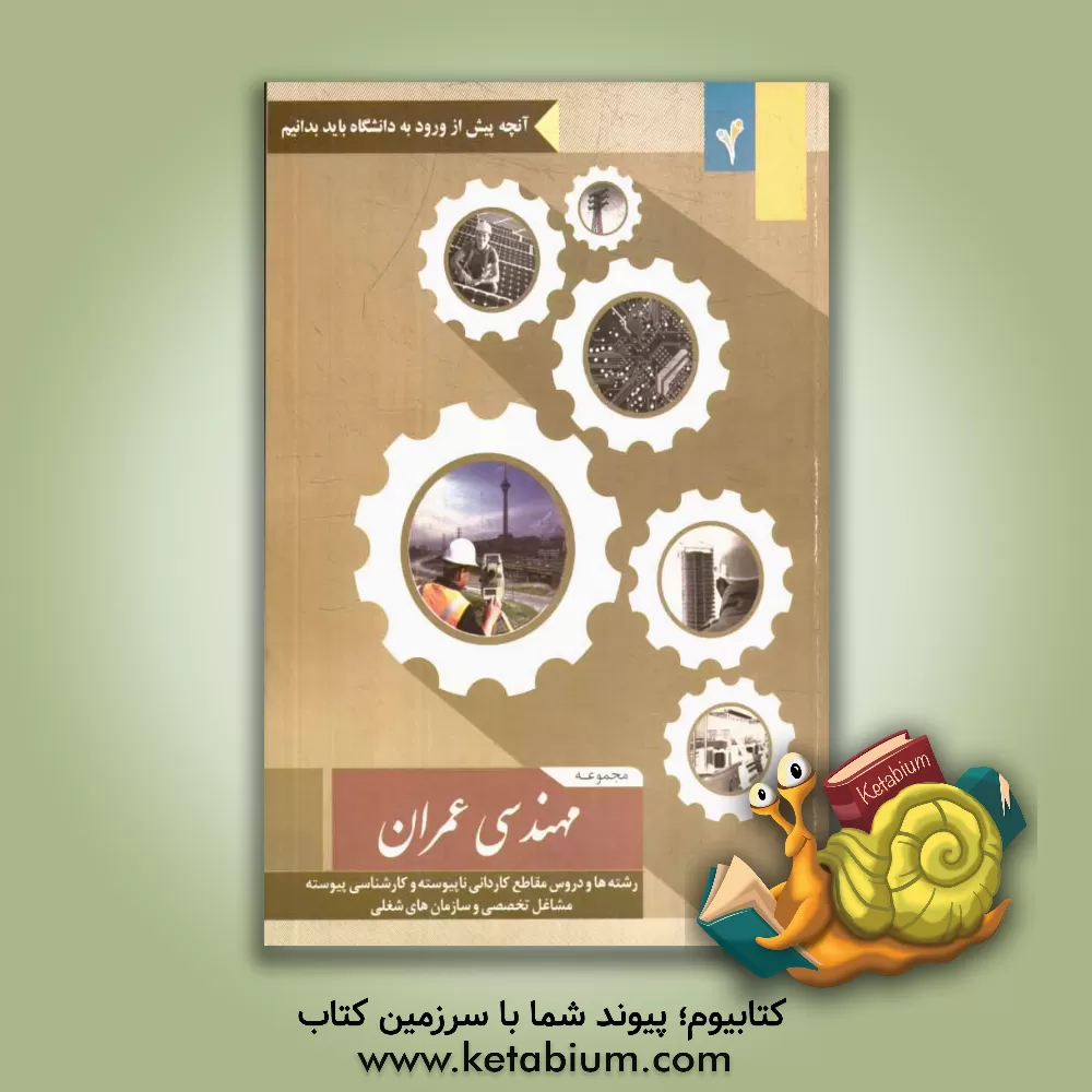 کتاب آنچه پیش از ورود به دانشگاه باید بدانیم اثر موسسه هدایت فرهیختگان جوان