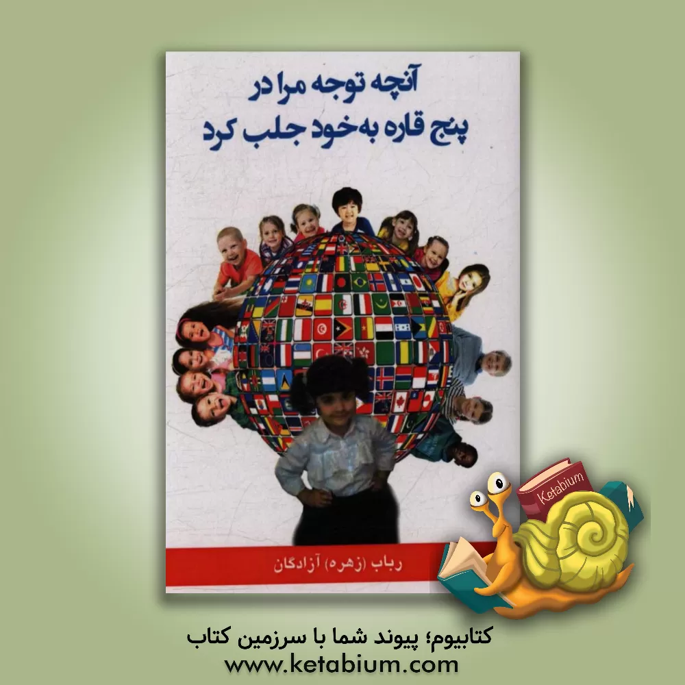 کتاب آنچه توجه مرا در پنج قاره به خود جلب کرد اثر رباب آزادگان