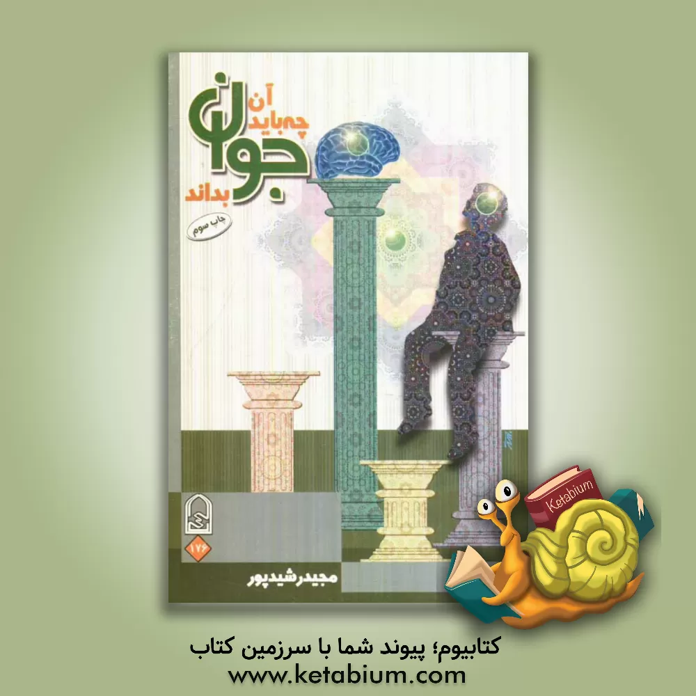 کتاب آن چه باید جوان بداند اثر مجید رشیدپور