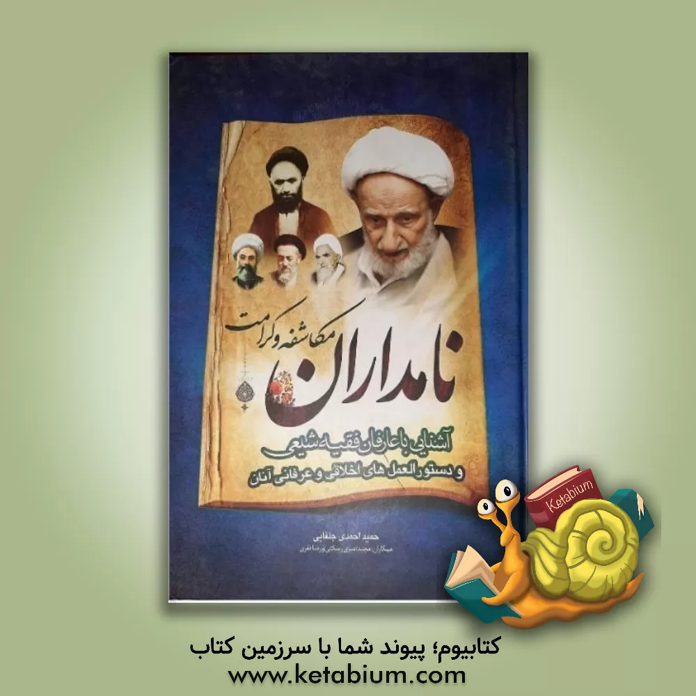 کتاب نامداران مکاشفه و کرامت (آشنایی با عارفان فقیه شیعی که کرامات یا مکاشفاتی از آنان گزارش شده است) اثر حمید احمدی‌جلفایی