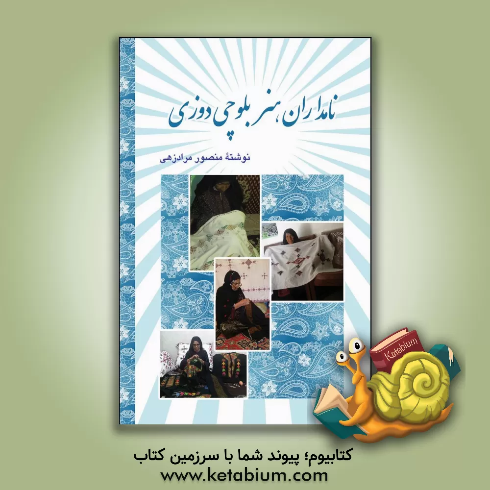 کتاب نامداران هنر بلوچی دوزی اثر منصور مرادزهی