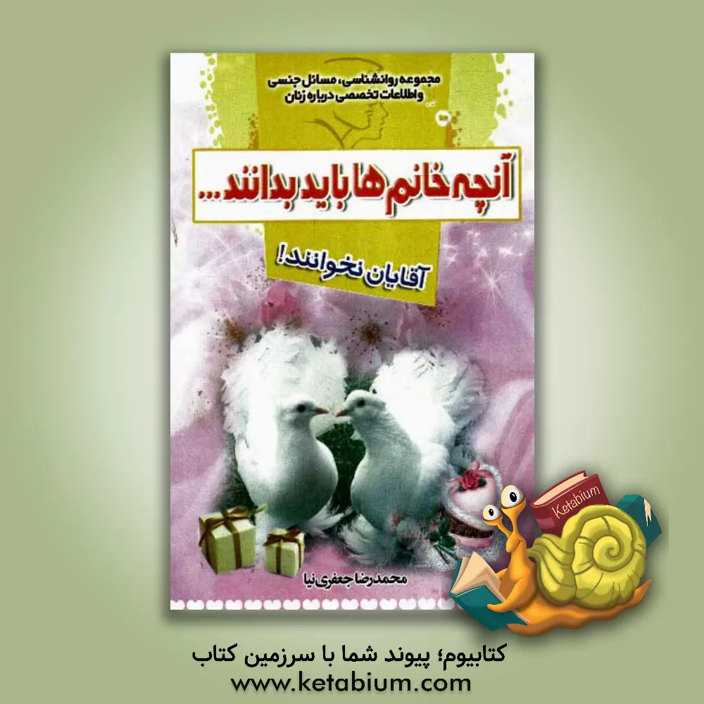 کتاب آنچه خانم ها باید بدانند ... آقایان نخوانند!: مجموعه روانشناسی، مسائل جنسی و اطلاعات تخصصی درباره مردان اثر محمدرضا جعفری‌نیا