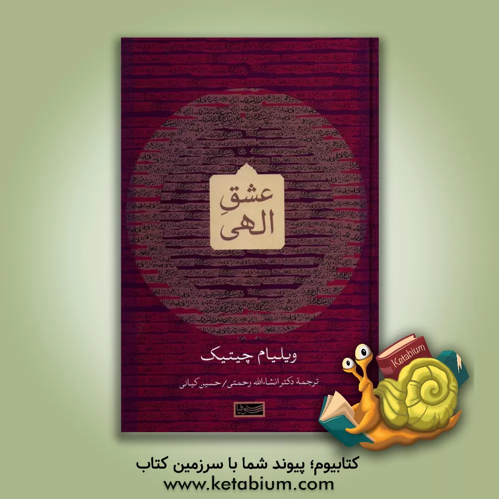 کتاب عشق الهی اثر ویلیام‌سی. چیتیک