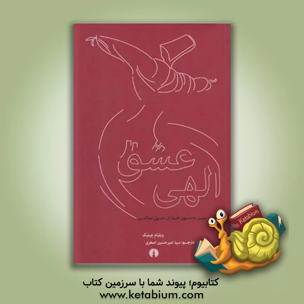 کتاب عشق الهی: سیر به سوی خدا در متون اسلامی |اثر امیرحسین اصغری