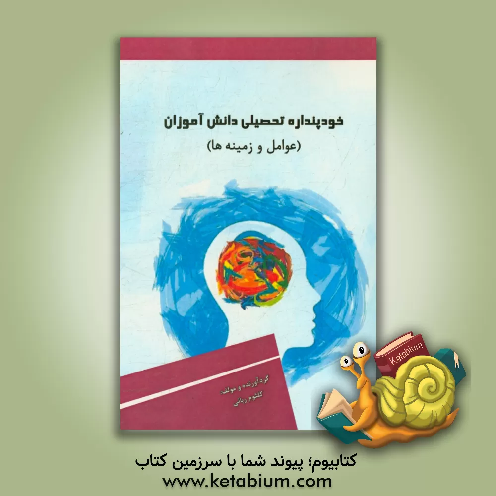 کتاب خودپنداره تحصیلی دانش آموزان (عوامل و زمینه ها) اثر معصومه کریمی