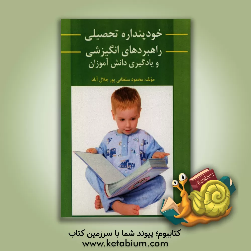 کتاب خودپنداره تحصیلی راهبردهای انگیزشی و یادگیری دانش آموزان اثر محمود سلطانی‌پور‌جلال‌آباد