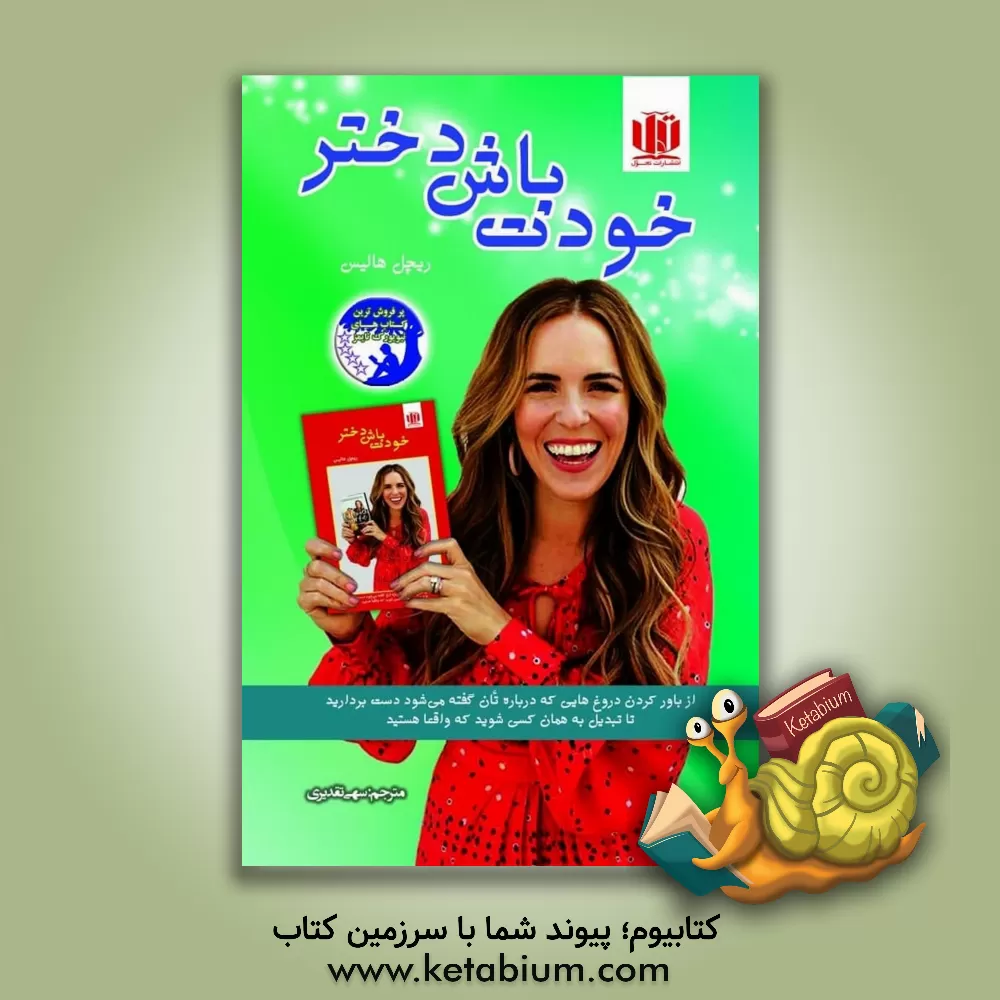 کتاب خودت باش دختر اثر ریچل هالیس